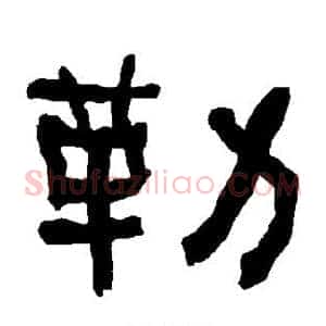 勒