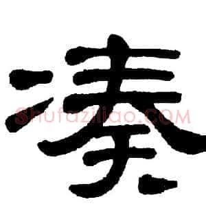 凑
