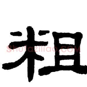粗