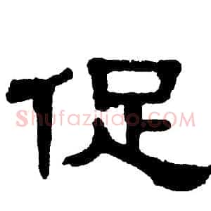 促