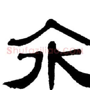汆
