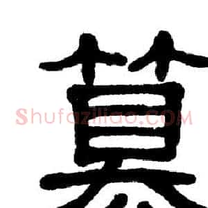 篡