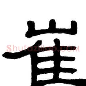 崔