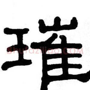 璀