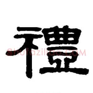 礼