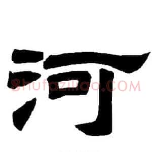 河