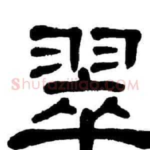 翠