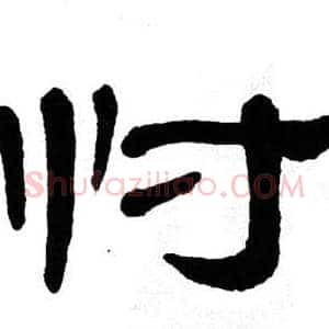 忖