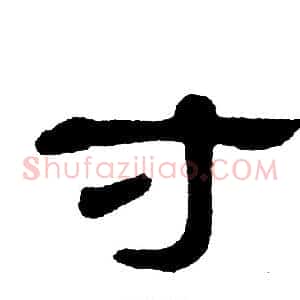 寸