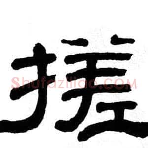 搓