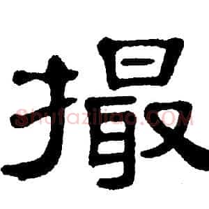 撮