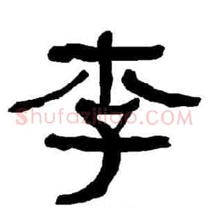 李