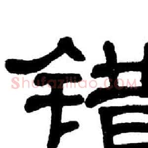 错