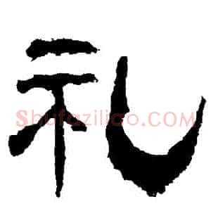 禮