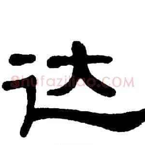 达