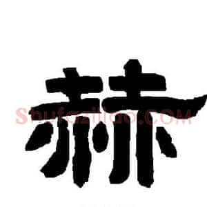 赫
