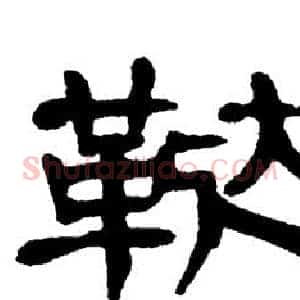 鞑