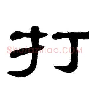 打