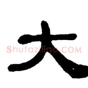 大