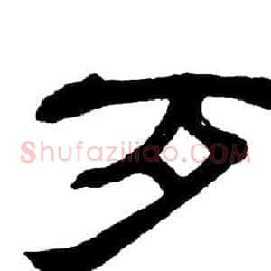 歹