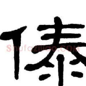 傣
