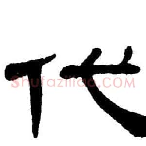 代