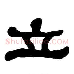 立