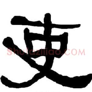 吏