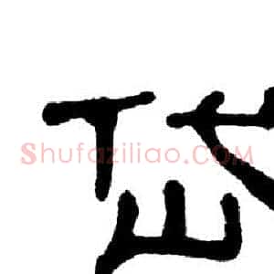 岱