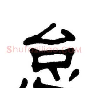 怠