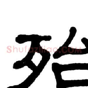 殆