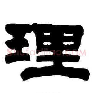 理