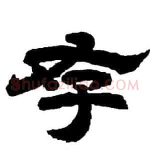存