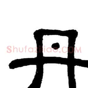 丹