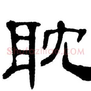 耽