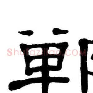 郸