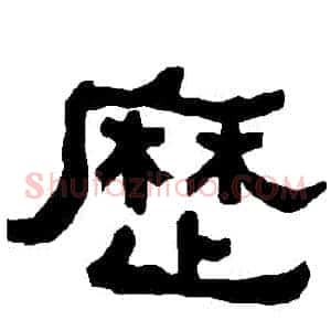 歷