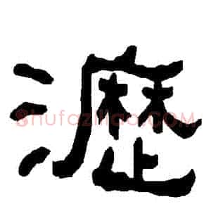 瀝