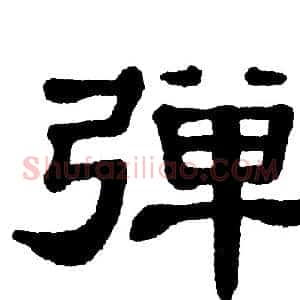 弹