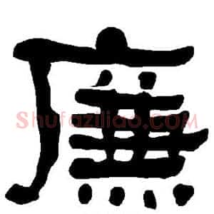 廉