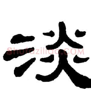 淡