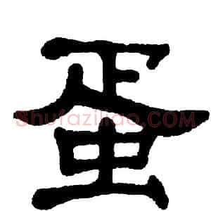 蛋