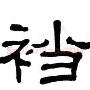 裆
