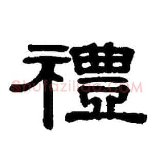 禮