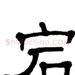 宕