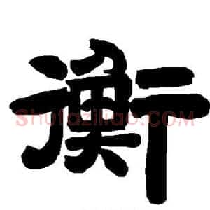 衡