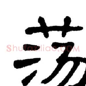 荡