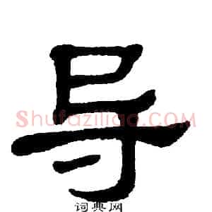 导