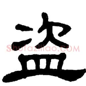 盗