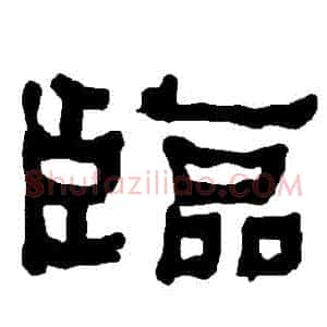 臨